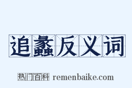 追蠡反义词是什么意思的图片